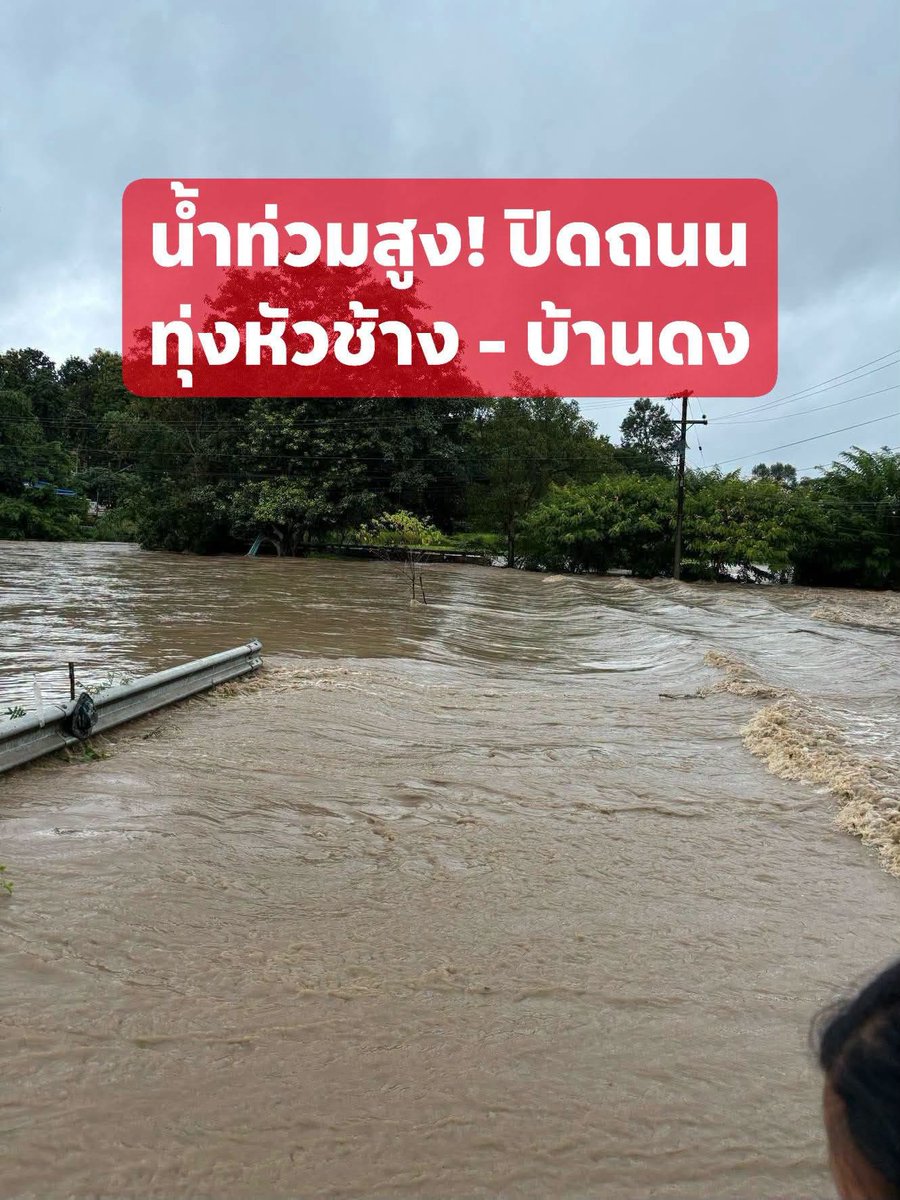 js100radio's tweet photo. 19 ก.ย.69 เวลา 12.00 น. ปิดการจราจรชั่วคราว‼️ เนื่องจากน้ำท่วมสูง ส่งผลให้ ถนนสายบ้านทุ่งหัวช้าง - บ้านดง  (หลังวัดทุ่งหัวช้าง) จังหวัดลำพูน ทำให้รถทุกชนิดไม่สามารถสัญจรได้ 

(Cr.ฮาลำพูน) https://t.co/76cNca4Zgr