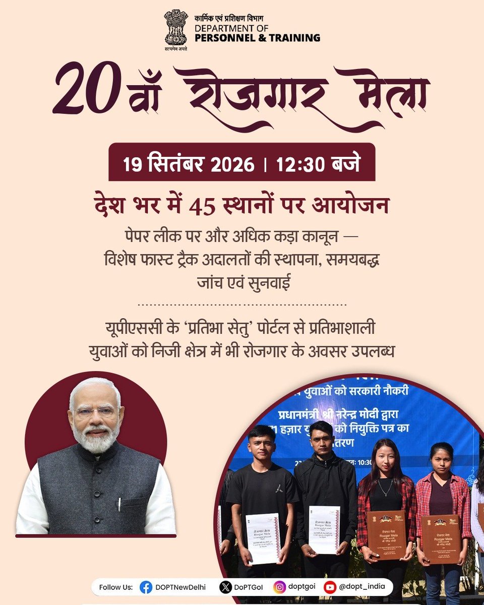DoPTGoI's tweet photo. Empowering Youth. Creating Opportunities. Building Viksit Bharat. 🇮🇳

The 20th Rozgar Mela marks another step towards expanding employment opportunities for the youth and enabling them to contribute to nation-building.

🗓️ 19 September 2026
🕧 12:30 PM
📍 45 Locations Across India

Through transparent and merit-based recruitment, the Rozgar Mela reflects the Government’s continued focus on empowering young people and strengthening their participation in public service.

From aspiration to appointment - empowering youth for a stronger, Viksit Bharat.

#RozgarMela #RozgarMela2026 #YouthEmpowerment #EmploymentOpportunities #NationBuilding #ViksitBharat #DoPT