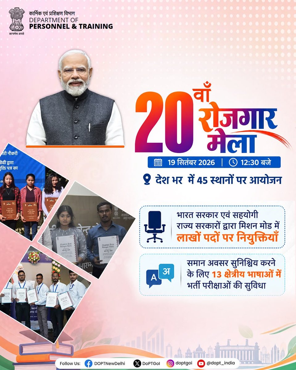 DoPTGoI's tweet photo. Empowering Youth. Creating Opportunities. Building Viksit Bharat. 🇮🇳

The 20th Rozgar Mela marks another step towards expanding employment opportunities for the youth and enabling them to contribute to nation-building.

🗓️ 19 September 2026
🕧 12:30 PM
📍 45 Locations Across India

Through transparent and merit-based recruitment, the Rozgar Mela reflects the Government’s continued focus on empowering young people and strengthening their participation in public service.

From aspiration to appointment - empowering youth for a stronger, Viksit Bharat.

#RozgarMela #RozgarMela2026 #YouthEmpowerment #EmploymentOpportunities #NationBuilding #ViksitBharat #DoPT