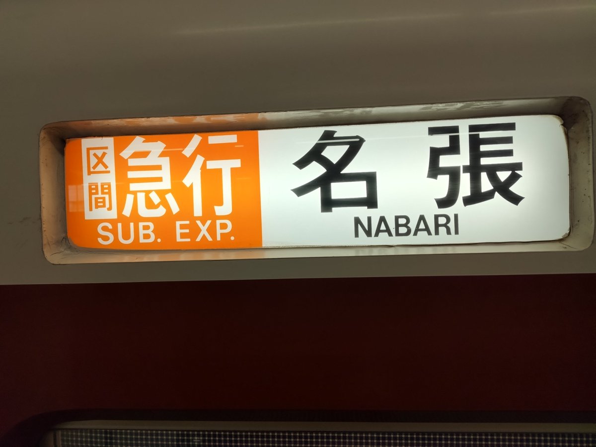 7mpersec's tweet photo. まずまずスムーズに事は進み、近鉄大阪線7427列車 区間急行 名張ゆきで帰ります。車両は1620系VG25編成4両＋1253系VC53編成2両の6両編成。VC53は“魔改造”こと“A更新”施工済。暑いのでアイスコーヒー買いました。 https://t.co/n74u3TRdME