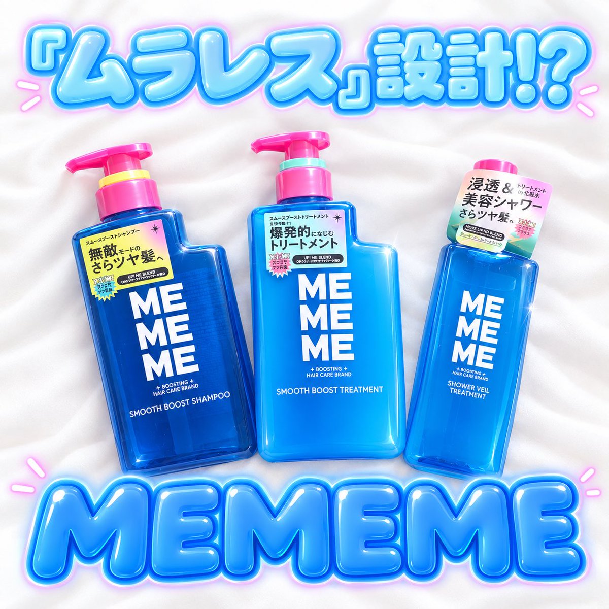 potsupachi's tweet photo. #PR #LIPSプレゼント 
MEMEME スムースブーストシリーズ
いただきました❗️
パケがとにかく可愛い💗💗💗
ムラを少なくする設計でするんとまとまる‼︎
シャントリも洗い流さないトリートメントもワンプッシュがロングで使いやすい😌🩵
#MEMEME https://t.co/VDIWvdBuhf