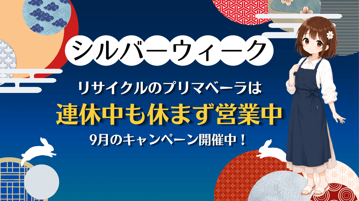 prima_kaitori's tweet photo. リサイクルのプリマベーラは、シルバーウィーク中も休まず営業中です♪

9月のキャンペーンも開催中！
お申し込みお待ちしております。

▼お申し込みはコチラ▼
https://t.co/1oajpHg2Ma https://t.co/c7XpvZhvK6
