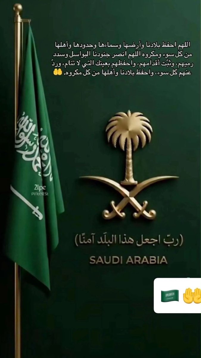 AbooAzoooz2013's tweet photo. ✋🤲 اللهم يارب من أراد بلادنا بسوء فأشغله في نفسه، وردّ كيده في نحره، واجعل تدبيره تدميراً عليه}
اللهمّ احفظ بلادنا من شرّ الأشرار وكيد الفجّار 
اللهم أدم على هذه البلاد أمنها وأمانها واستقرارها إنك سميع الدعاء ..🇸🇦🇸🇦} https://t.co/qpVAaLaFtl