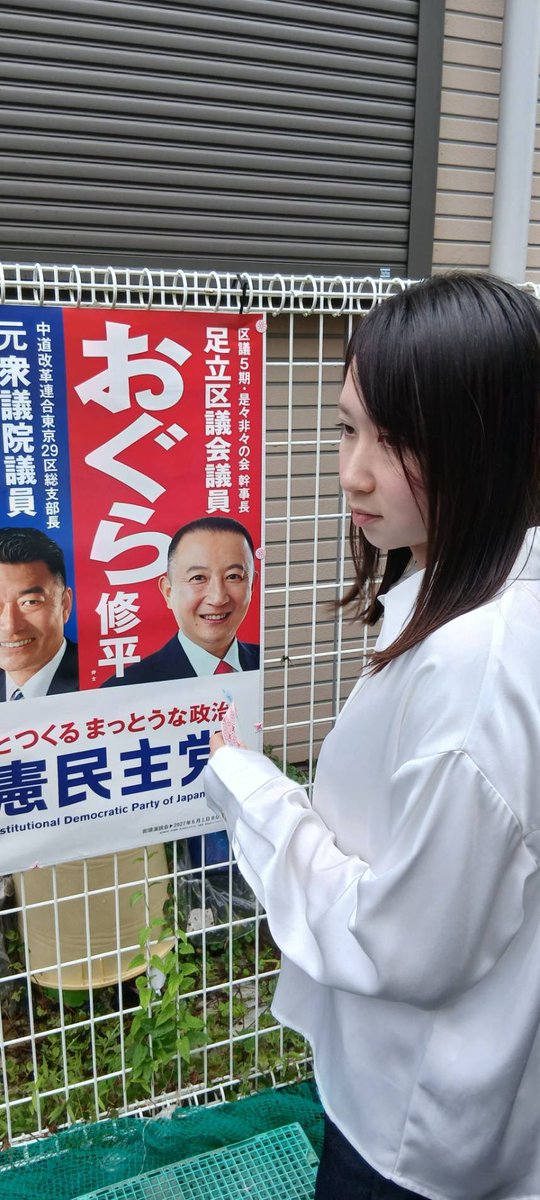 yuikoginkawa's tweet photo. ずっと雨などでできなかったおぐら足立区議のポスター貼り。今日は当初曇りの予定だったのでようやくできると意気込んでいましたが、向かう途中で残念ながら雨に。悔しいので決行してます。 https://t.co/bip0td65mQ