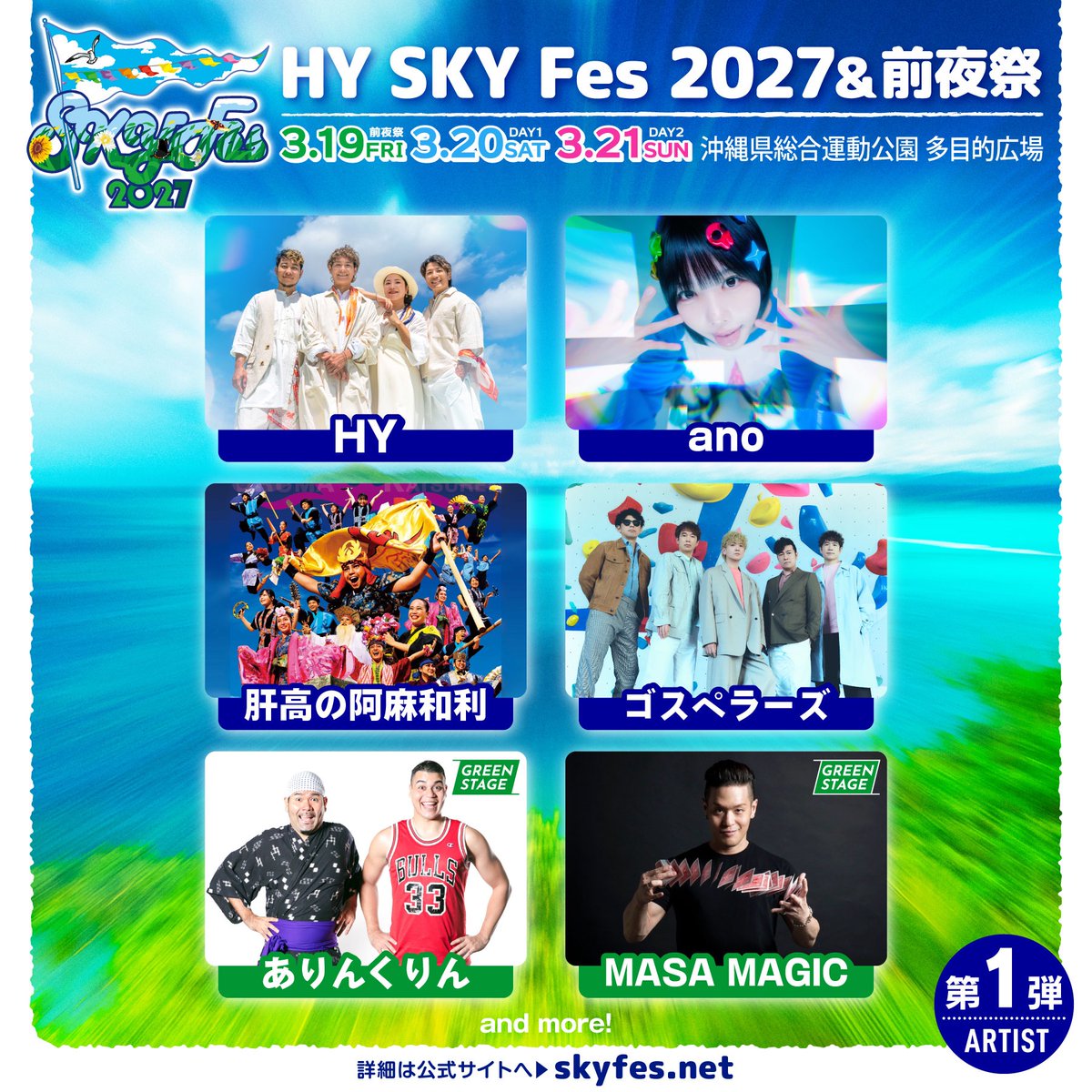 HY_SKYFes's tweet photo. -ˋˏ 第一弾出演アーティスト発表👏🏻ˎˊ-

HY SKY Fes 2027＆前夜祭🏕️
📍沖縄県総合運動公園 多目的広場

#HY 
#ano 
#肝高の阿麻和利
#ゴスペラーズ

GREEN STAGE⛺️
#ありんくりん
#MASAMAGIC 

🔗https://t.co/5f2ExwHDT8

チケット先行受付中💁‍♀️
https://t.co/KdKTpi8WTU

@hy_road 
#HYSKYFes2027 https://t.co/krpreARaYd