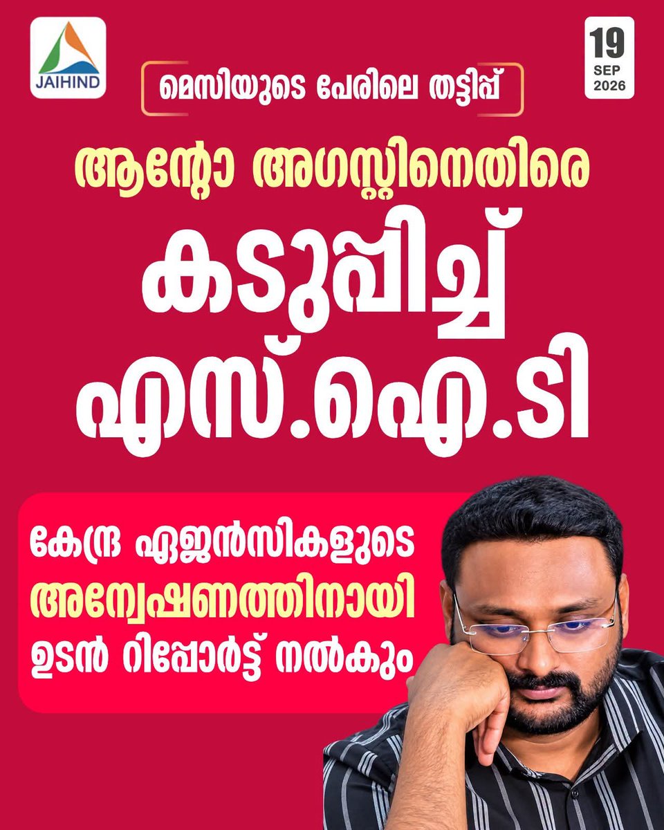 kottoorbaby's tweet photo. *മെസിയുടെ പേരിലെ തട്ടിപ്പ് ; ആന്റോ അഗസ്റ്റിനെതിരെ കടുപ്പിച്ച് എസ്.ഐ.ടി കേന്ദ്ര ഏജന്സികളുടെ അന്വേഷണത്തിനായി ഉടന് റിപ്പോര്ട്ട് നല്കും.*
#messi #antoagustine #jaihindtv #jaihindnews https://t.co/RQrCPjqgbI