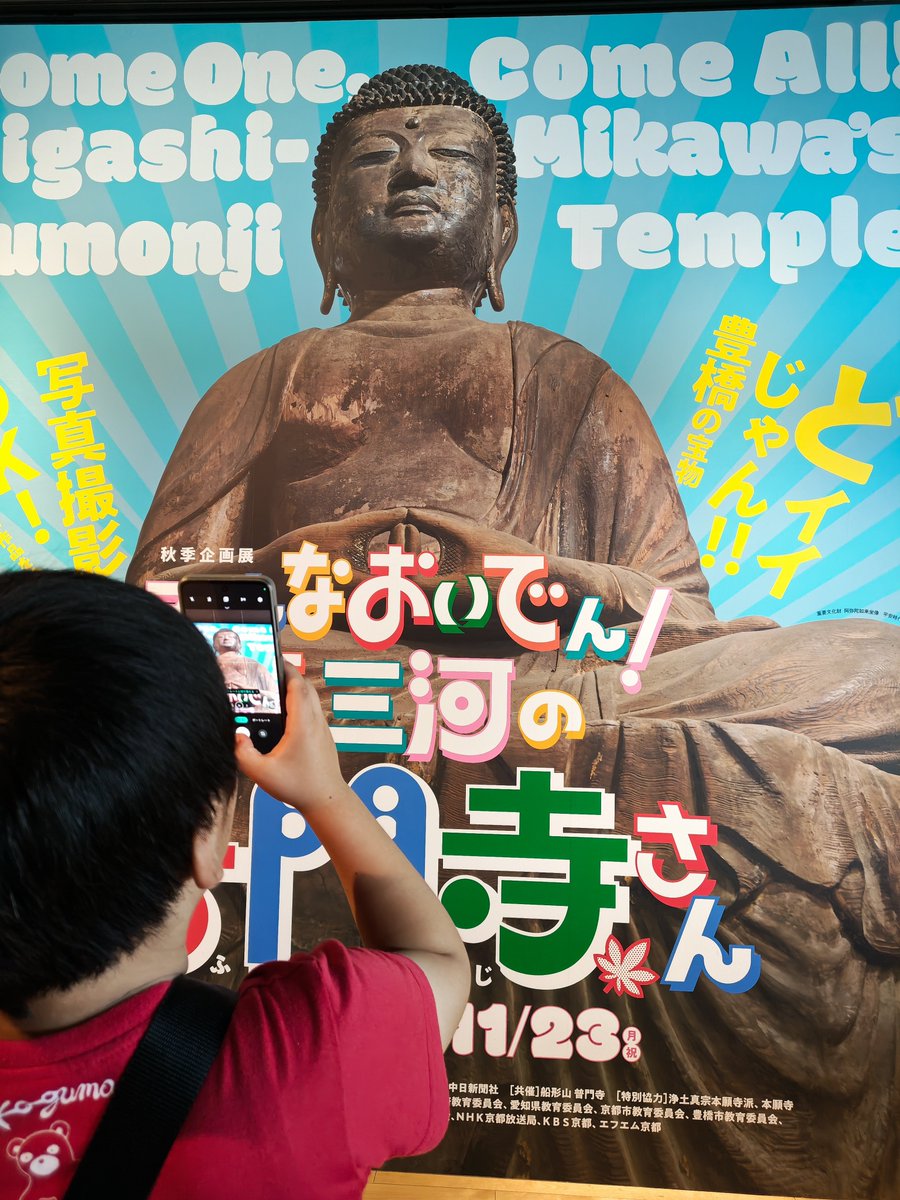 m_nawachi's tweet photo. 本日は龍谷ミュージアムへ。
企画展「みんなおいでん！東三河の普門寺さん」を堪能。写真撮影OKはありがたい。
ごきげんよう。
#龍谷ミュージアム https://t.co/s1cwn8aHaB