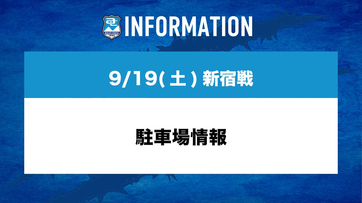 azulclaro1990's tweet photo. 【9/19(日)新宿戦 駐車場情報】      
🅿️第一駐車場が満車となりましたのでお知らせいたします。  現在は多目的駐車場へご案内中です。        
 #アスルクラロ沼津 #原点勝利 https://t.co/jgekYurDjp
