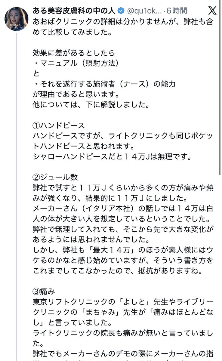 dr_fukky's tweet photo. 他院を批判されていますが、ご自身の過去の投稿にある比較表では「弊社」と「あおばクリニック」を分けて記載されていますよね。

もし仮に、あなたがあおばクリニックの関係者であった場合、身分を隠して特定の競合他社を非難し、自院をを正当化していることになります。

それこそが景品表示法で問題視される「なりすまし型のステマ」に該当するのではないでしょうか？

運用実態こそが悪質な「ステマ」に該当するのではないでしょうか。

それ以外にも情報としてありますが、ここでは伏せます。

ライトクリニックのオンダリフトは患者様にしっかりと効果を出すために真摯に施術を提供しており、SNS等で見られる反響は、施術に満足されたお客様の純粋な喜びの声にすぎません。

匿名の安全圏から他院を下げるようなステマ行為で集客を図るのではなく、医療機関として、より実直に施術のクオリティを高め、患者様に確かな効果を出すことそのものに向き合ってみてはいかがですか？

さらに、医療従事者としての技術的な見解と、実際の運用体制についても大きな疑問があります。

あなたは「最大14万ジュール等の出力はリスクが高い」と非難されていますが、では逆に、出力を出し惜しみして「切り売り」するようなやり方で、事前にどうやって患者様ごとに必要な照射量を正確に判断できるというのでしょうか？

患者事の脂肪に応じた熱感や反応を確認せず決められた出力を入れ切る事は「しこり」等の合併症を頻発させる最大のリスク要因になり得るはずです。

患者様ごとに身体の構造は異なり、施術に対する反応も千差万別です。

安全かつ最大限の効果を引き出すためには、実際の状態をリアルタイムで見極め、出力を細かく調整することが不可欠です。

出力の切り売りを提供するにあたっては、「時間をかけてリスクを負ってでも必要な出力を最後まで出し切るか、もしくは、入れきれなかった出力分を返金するのか」
どのような対応をしているのかも気になります。

匿名の捨て垢のような状態で他院の足を引っ張る姑息なやり方をするのではなく、医療機関として純粋な「施術のクオリティ」で堂々と勝負して欲しいです。