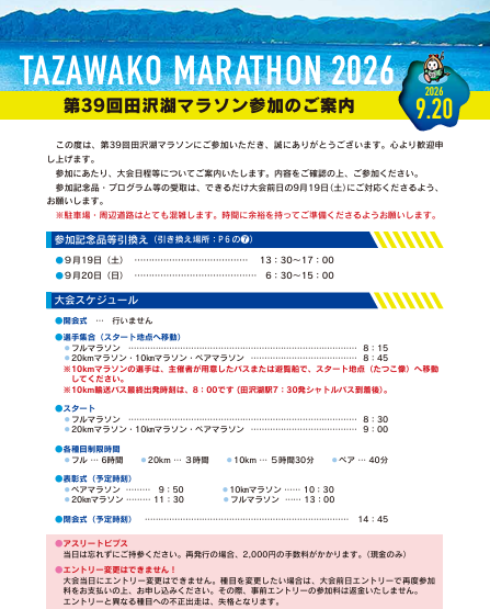 tazawakomarason's tweet photo. この公式X @tazawakomarason でも随時情報発信していますが、第39回田沢湖マラソンの会場の位置図、駐車場情報、シャトルバス運行情報、タイムスケジュール、コース案内など、選手の皆さんがちょっと確認したい時に便利な概要資料（保存おすすめ）はこちら→https://t.co/UVnXzFz672
#田沢湖マラソン https://t.co/s6zl5k0evN