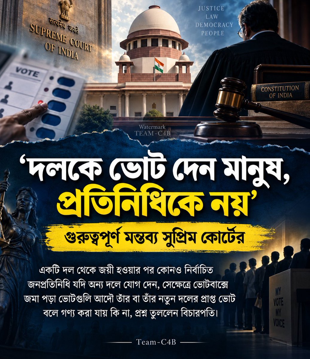 AITC_MANOYAR's tweet photo. দলকে ভোট দেন মানুষ, প্রতিনিধিকে নয়—
দল বদলালে সেই ভোটের রাজনৈতিক দায়ও কি বদলে যায়?
সুপ্রিম কোর্টের গুরুত্বপূর্ণ মন্তব্যে উঠল নতুন প্রশ্ন।
#SupremeCourt #IndianPolitics #Democracy #TeamC4B https://t.co/rK24h9EDFP