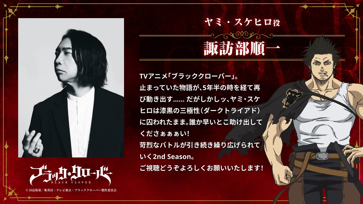 bclover_PR's tweet photo. ━━━━━━━━━━━━━━━━━
TVアニメ「#ブラッククローバー」
　　　　　2nd Season
　　　　ヤミ・スケヒロ役
　　諏訪部順一さん コメント🍀
━━━━━━━━━━━━━━━━━

#諏訪部順一 さんより
2nd Seasonの放送に向けてコメントが到着💬

ぜひご覧ください！👀

第1話は10月3日(土) 23時から
テレ東系列ほかにて放送開始📺

#ブラクロ