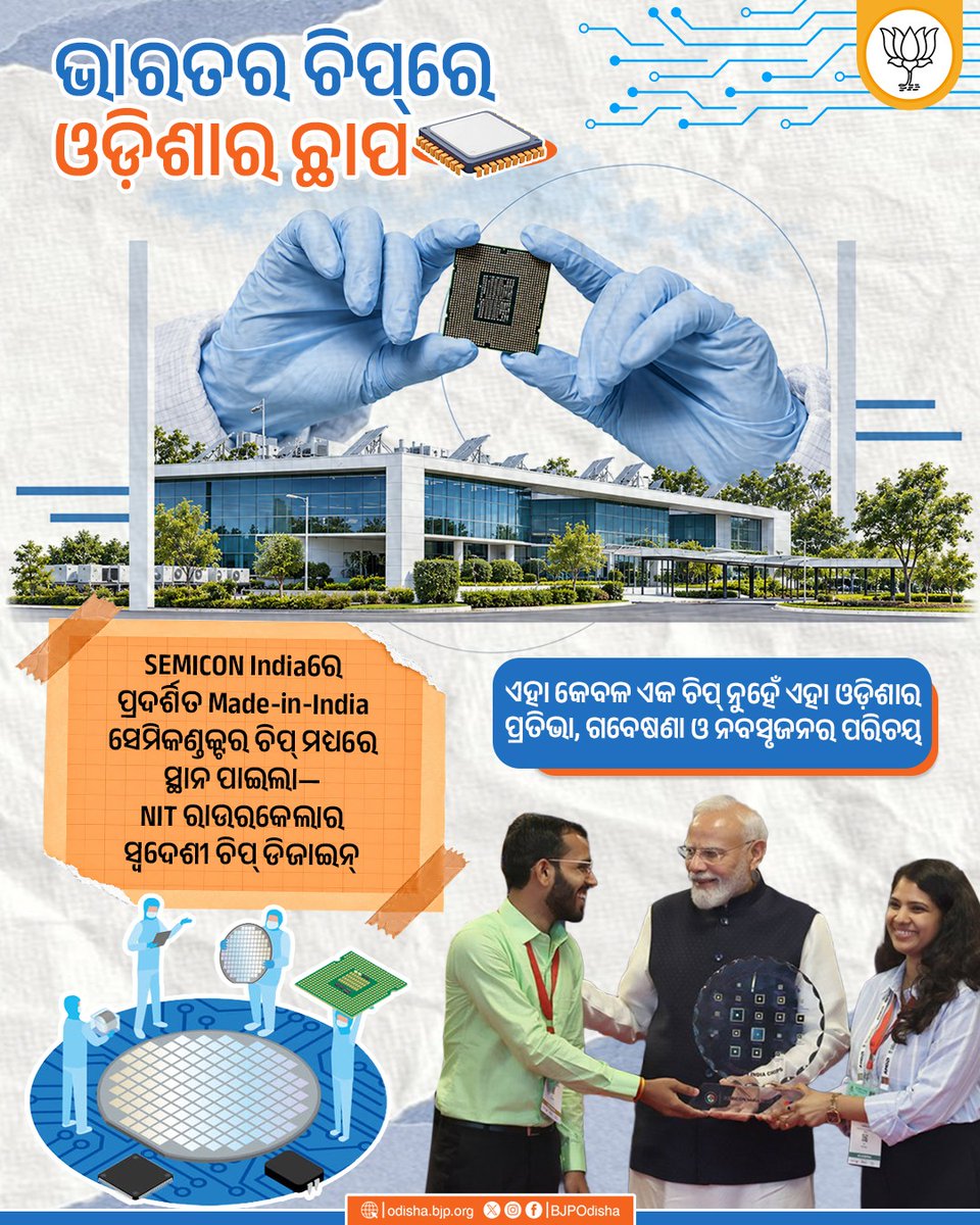 BJP4Odisha's tweet photo. ଭାରତର ଚିପ୍‌ରେ ଓଡ଼ିଶାର ଛାପ । SEMICON Indiaରେ ପ୍ରଦର୍ଶିତ Made-in-India ସେମିକଣ୍ଡକ୍ଟର ଚିପ୍‌ ମଧ୍ୟରେ ସ୍ଥାନ ପାଇଲା—NIT ରାଉରକେଲାର ସ୍ୱଦେଶୀ ଚିପ୍ ଡିଜାଇନ୍ । https://t.co/fVvmJJ27He