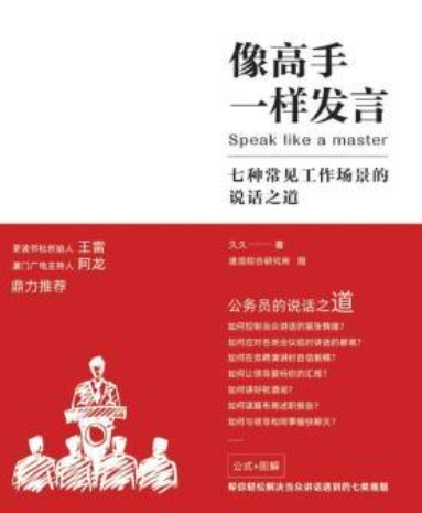 cevenif's tweet photo. 《像高手一样发言：七种常见工作场景的说话之道》 久久
豆瓣7.5分，公务员职场表达指南。七种场景配上实战公式，会议发言、工作汇报都能轻松应付。

摸清说话的规律，自信开口不再是难事。
🔗：https://t.co/OVa7NBqRXb https://t.co/BJguoC3b5y