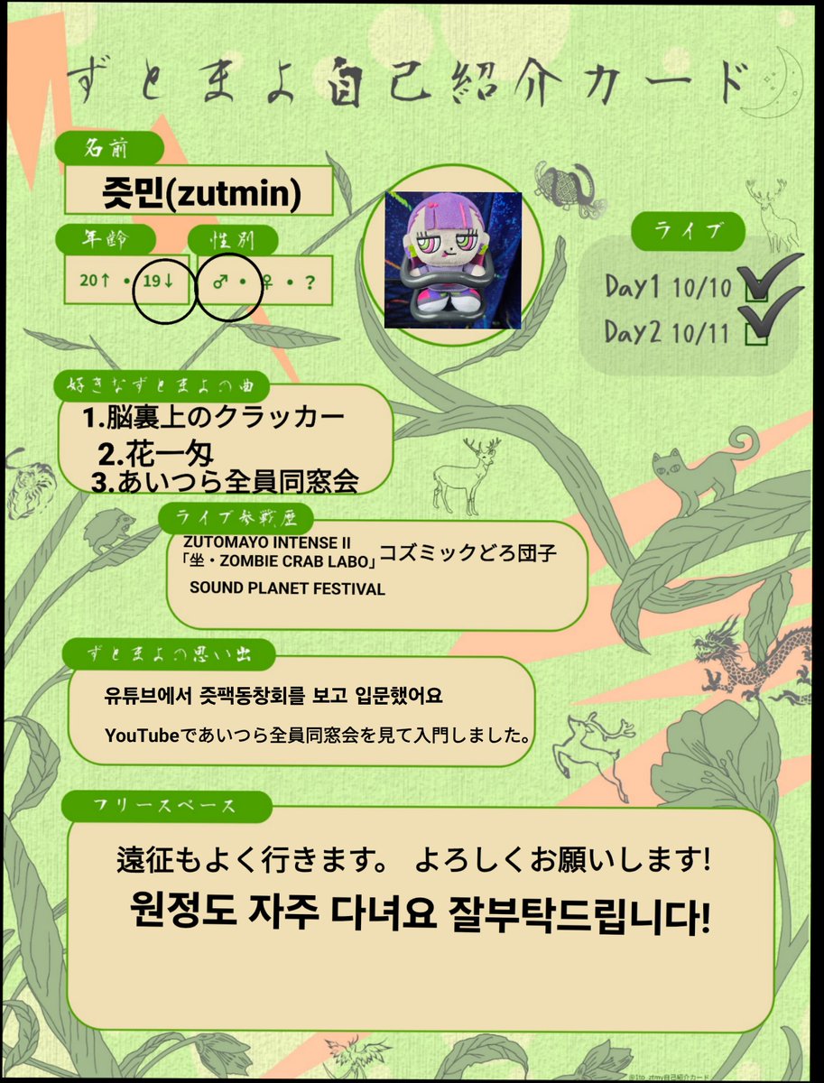 zutmin_08's tweet photo. 나라 가는 기념으로 업데이트했습니다
다들 잘 부탁드려요!
文禍伝雷行く記念に更新しました。皆さんよろしくお願いします!
@1to_ztmy 🙇‍♂️🙇‍♂️
#즛토마요_트친소
#ずとまよ好きと繋がりたい
#ずとまよ自己紹介カード https://t.co/nGO9iqiF2q