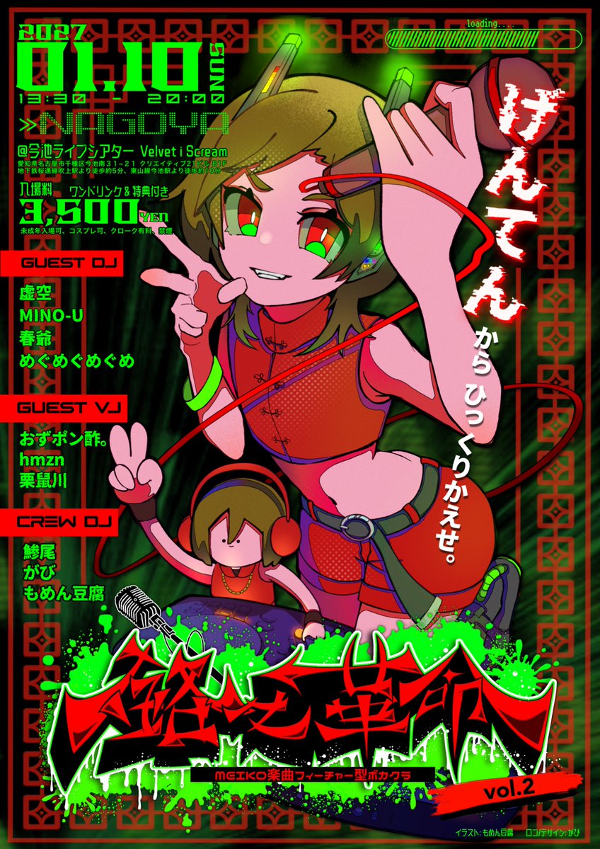 MEI3_info's tweet photo. 【告知】

「げんてんから ひっくり返せ。」
MEIKOフィーチャー型ボカクラ
 #銘々革命 vol.2 

🗓2027/1/10(日) 13:00-20:00

📍今池ライブシアター Velvet i Scream（愛知県名古屋市）

💰1drink込 ￥3,500-

ルール: MEIKO使用楽曲5曲以上6割未満使用

⬇️ツイプラ
https://t.co/IaNrGXNB9X https://t.co/EHJf1S6rrd