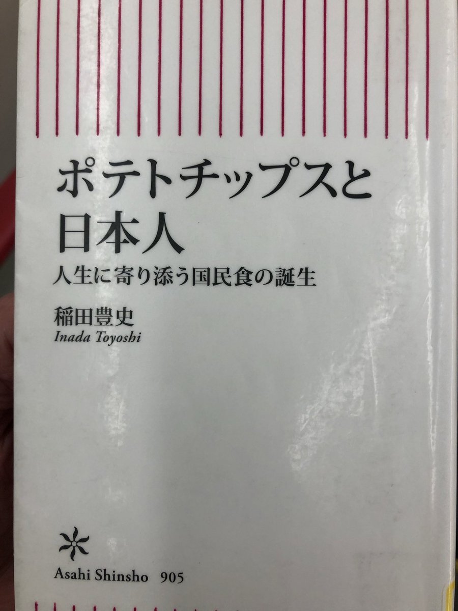 simeno2017's tweet photo. ポテトチップスと日本人　稲田豊史

アメリカにてポテト料理の無茶振り注文の腹いせに極薄に揚げたものが発祥

カルビーでは無く湖池屋ののり塩味が国内初のポテチとは

当たり前に店頭で並んでる極薄のポテチに極厚のヒストリーを一袋にまとめた名著

因みにポテチは湖池屋の商標登録 https://t.co/oXhh20XpS6