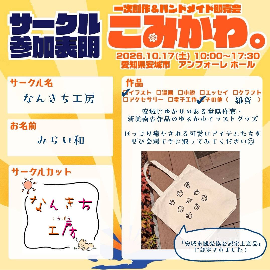 mirai_wa1027's tweet photo. こみかわ。出展サークル紹介

サークル名：「なんきち工房」

安城にゆかりのある童話作家・新美南吉作品モチーフの「ゆるかわイラストグッズ」を出展します🦊✨

​ほっこり癒やされる可愛いグッズを、ぜひ会場で手に取ってみてください☺

#こみかわ https://t.co/UNvZERmpJF