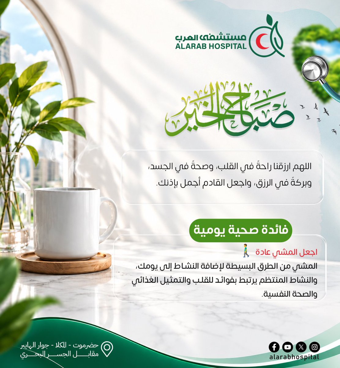 alarabhosp's tweet photo. #صباح_الخيـر 
#صباح_العافية
#صباح_الصحة
#مستشفى_العرب
#ثقة_وأمان https://t.co/iCn0zQ8cu8