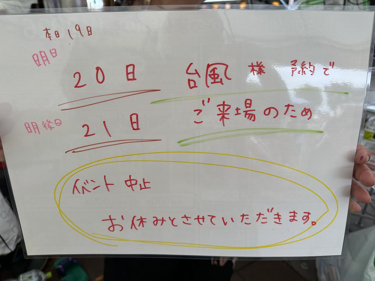 pbum2014's tweet photo. 【重要なお知らせ】

いつも「プレミアムビールとうまいもの祭り」を楽しみにしていただき、誠にありがとうございます。

現在、台風25号の接近に伴い、今後の大雨・強風が予想されております。

お客様、出店者、スタッフ、そして会場に関わるすべての皆様の安全を最優先に考え、

9月20日（日）・21日（月）の2日間、イベントを一時中止とさせていただきます。

楽しみにしてくださっていた皆様には、急なご案内となり、本当に申し訳ございません。

安全な状態で皆様に楽しんでいただけるよう、今回このような判断をさせていただきました。

なお、天候状況が回復し、安全が確認できましたら、

9月22日（火）より通常通り開催予定です！

22日以降は、また皆様と一緒に乾杯できることを楽しみにしております。

今回の中止により、ご予定を変更していただくこととなった皆様には、心よりお詫び申し上げます。

何卒ご理解いただけますよう、よろしくお願い申し上げます。

プレミアムビールとうまいもの祭り2026
運営事務局