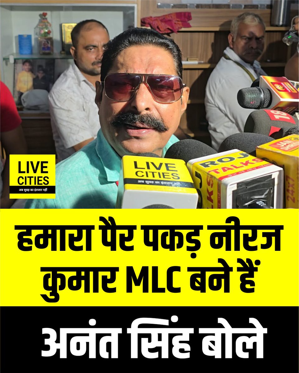 Live_Cities's tweet photo. Anant Singh का बड़ा दावा Neeraj Kumar हमारा पैर पकड़ कर MLC बने हैं

#AnantSingh #JDUMLA #NeerajKumar #JDUMLC #BiharNews #NitishKumar #PatnaNews https://t.co/JXwnRnKt0h