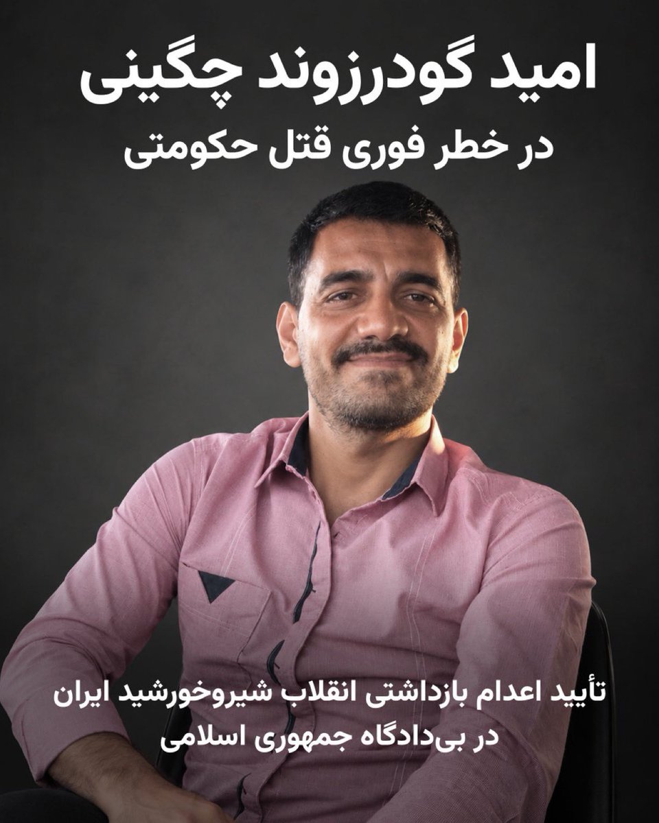 18Mandana's tweet photo. 🛑🆘فوری
خطر اعدام
#امید_گودرزوند_چگینی

۳۷ ساله ،او که دی ۱۴۰۴ در جریان انقلاب ملی شیر و خورشید، در قزوین بازداشت شد، بر اساس اتهام واهی «تخریب اموال دولتی» - که بارها آن را رد کرده - در یک دادگاه نمایشی به اعدام محکوم شده است. او که اکنون در زندان چوبین‌در قزوین به سر می‌برد، ۴۰ روز را در سلول انفرادی بازداشتگاه اطلاعات سپاه گذرانده و از حق داشتن وکیل انتخابی محروم بوده است.

صدایش باشیم

#IslamicRepublicHangs
#EndTheIslamicRepublic