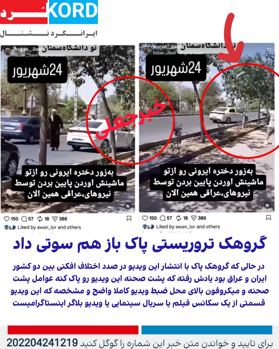irankord_nl's tweet photo. #گروهک_تروریستی_پاک باز هم سوتی داد
در حالی که گروهک با انتشار این ویدیو در صدد اختلاف افکنی بین ایران و عراقه یادش رفته که پشت صحنه ویدیو رو پاک کنه عوامل پشت 
صحنه و میکروفون بالای محل ضبط کاملا مشخصه که ویدیو 
قسمتی از یک سکانس فیلم یا سریال سینمایی یا ویدیو بلاگر اینستاگرامیه https://t.co/5AZDDjiih7
