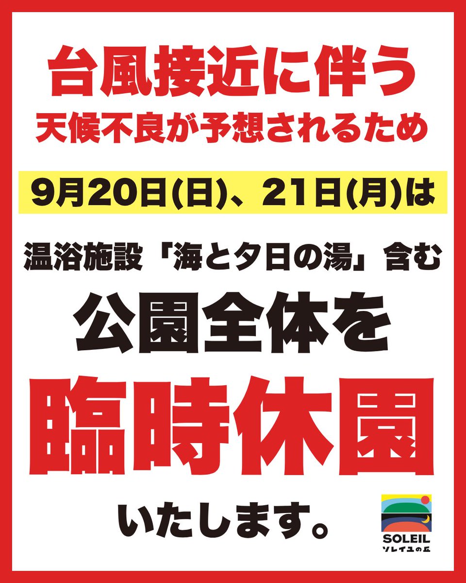 soleil_yokosuka's tweet photo. 【9月20日(日)および9月21日(日)の営業について】

台風接近に伴う天候の悪化が予想されるため、ご来園の皆さまおよびスタッフの安全確保を最優先とし、9月20日(日)と9月21日(日)はソレイユの丘内全施設含む公園全体を終日臨時休園といたします。

皆さま、どうぞお気をつけてお過ごしください🙇 https://t.co/2GC7ErUoMT