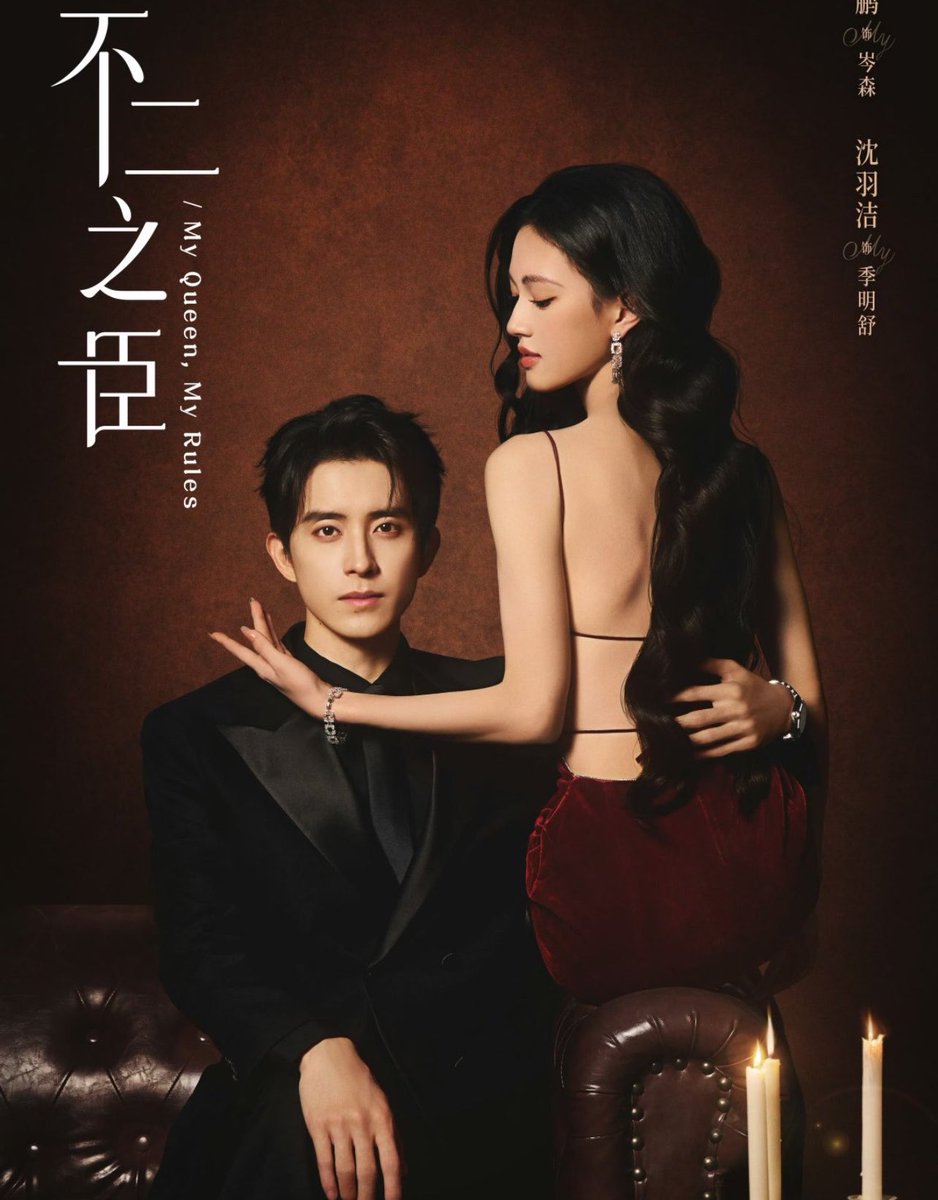 CdramaBloom's tweet photo. 🍉 iQIYI modern romance drama #MyQueenMyRules starring #AoRuipeng #ShenYujie is tentatively scheduled to premiere during the winter vacation. https://t.co/CgvYDGmnYn