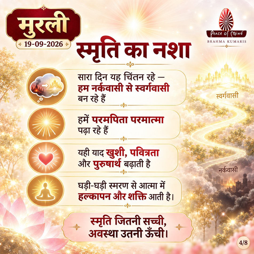 peaceofmindtv's tweet photo. आज की मुरली के मुख्य बिंदु
📅 19 सितंबर 2026
अनमोल ज्ञान और बाबा के महावाक्यों का सार — एक नज़र में।
पढ़ें, मनन करें और जीवन में धारण करें।
#murli #murlisaar #brahmakumaris #meditation #peaceofmindtv https://t.co/TjNqc1XhyI