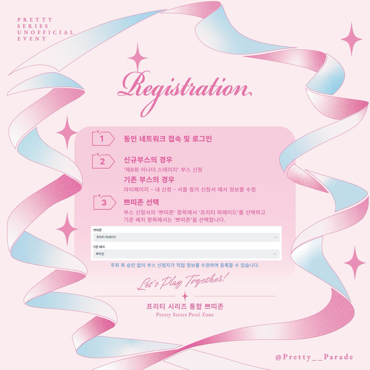 Pretty__Parade's tweet photo. 🎉🎈쁘띠존 부스 신청 안내

서클 신청 시작 2026. 09. 20. (일) 22:00

쁘띠존 참가를 희망하시는 분께서는 서클 참가 신청서의 '쁘띠존' 항목에서 <프리티 퍼레이드>를 선택해주세요. 

모든 분들의 부스 신청 성공을 기원합니다!
쁘띠존에서 함께 퍼레이드할 수 있기를 기대하고 있겠습니다 🎉🎈 https://t.co/ZYFgJxUAQy