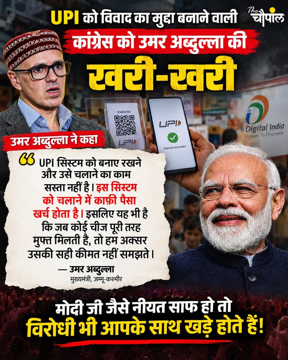 vinod_path46450's tweet photo. UPI शुल्क पर सियासी बहस के बीच जम्मू-कश्मीर के मुख्यमंत्री उमर अब्दुल्ला ने कहा कि UPI जैसी डिजिटल व्यवस्था को चलाने और बनाए रखने में काफी खर्च होता है। साथ ही उन्होंने जोर दिया कि आम उपभोक्ताओं पर इसका बोझ नहीं पड़ना चाहिए।  लेकिन मुद्दों पर सहमति भी लोकतंत्र का हिस्सा है। https://t.co/eo3QLXofSK