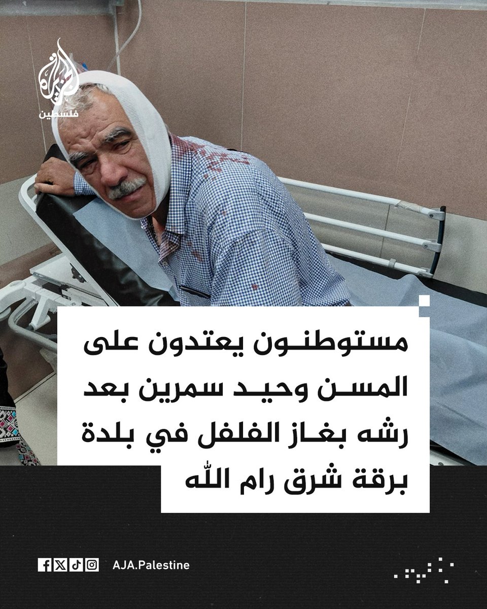 AJA_Palestine's tweet photo. مستوطنون يعتدون على المسن وحيد سمرين بعد رشه بغاز الفلفل أمام منزله أثناء توجهه لأداء صلاة الظهر في قرية برقة شرق رام الله قبل نقله إلى مجمع فلسطين الطبي لتلقي العلاج https://t.co/nJi0Rtjni6