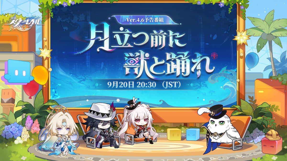 houkaistarrail's tweet photo. 『崩壊：スターレイル』Ver.4.6「月立つ前に獣と踊れ」予告番組は2026/9/20 20:30（JST）に配信予定です。

▼YouTube
https://t.co/4qh8NNoWh5

フォロー&リポスト🎁
参加された開拓者様の中から抽選で50名様に、それぞれ「星軌チケット×10」をプレゼントいたします。
#スターレイル予告番組 をつけて、一番楽しみにしている番組内容をつぶやくと当選率UP⬆️

2026年9月21日 00:59 （JST）

【注意事項】
https://t.co/GVBeFUOVFH

#スターレイル予告番組 #スターレイル