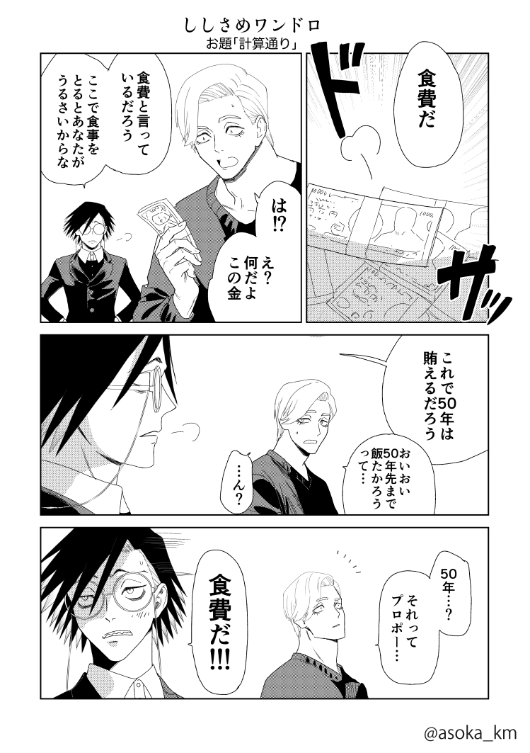asoka_km's tweet photo. #ししさめワンドロワンライ
お題 : 計算通り
うちの🦁くんは鈍い https://t.co/2M4bi747gf