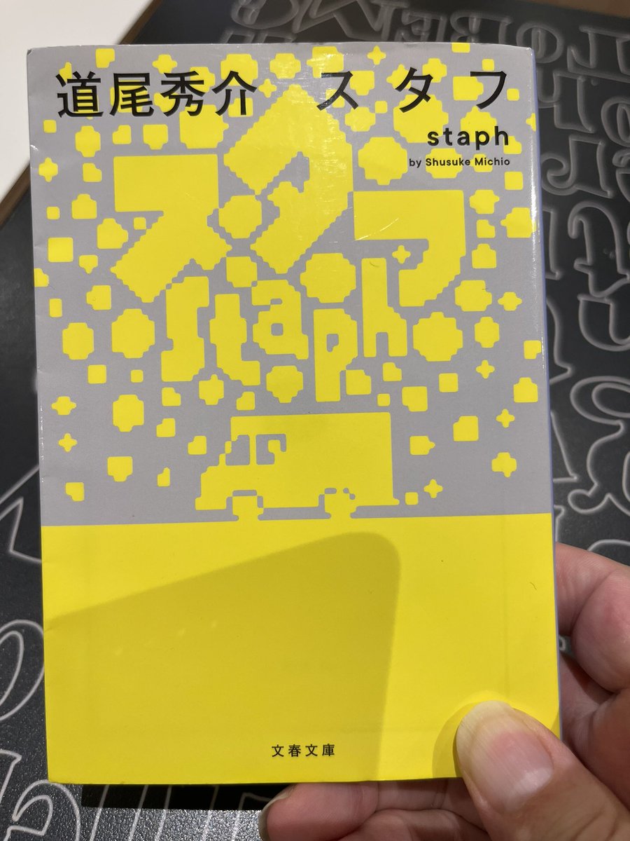 hikarin2706's tweet photo. その400
　スタフstaph/道尾秀介

記念すべき400冊目。
移動デリで生計を立てる夏都とその甥っ子の智弥が巻き込まれるある事件のお話し。まさか事件の裏にそんな真相が隠れていたなんて、読んでる時は全然分からなかった。
智弥は大人っぽいけどやっぱり中学生、まあそりゃ寂しいよなぁって感じかな。 https://t.co/oT60oa5w6I