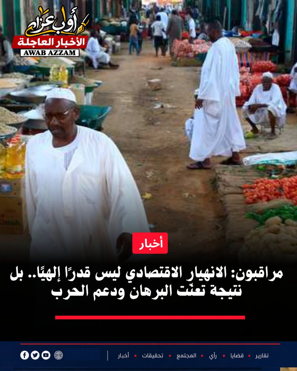 awab_azzam's tweet photo. مراقبون: الانهيار الاقتصادي ليس قدرًا إلهيًا.. بل نتيجة تعنّت البرهان ودعم الحرب

أواب عزام البوشي 

أكد مراقبون للشأن السوداني أن الانهيار الاقتصادي المتسارع في البلاد ليس قدرًا إلهيًا، ولا مؤامرة خارجية، ولا نتيجة حتمية لا يد لأحد فيها، بل هو نتيجة مباشرة لتعنّت قيادة الجيش بزعامة عبد الفتاح البرهان، وإصرارها على استمرار الحرب ورفض الحلول السلمية والهدن الإنسانية.

وقال المراقبون إن استمرار القتال منذ أكثر من ثلاث سنوات أدى إلى توقف عجلة الإنتاج، وفشل الموسم الزراعي، وتعطل المصانع، وانقطاع الطرق، وتراجع الصادرات، وانتشار تهريب الذهب، وزيادة الاعتماد على طباعة العملة، وهي عوامل دفعت الجنيه إلى الانهيار ورفعت أسعار السلع والخدمات.

وأشاروا إلى أن حكومة بورتسودان تتعامل مع الأزمة وكأنها مفاجأة، وتركز على مطاردة المضاربين وتشديد الرقابة على سوق الصرف، بينما السبب الأكبر قائم أمام الجميع: الحرب واستمرارها.

واستند المراقبون إلى تقارير دولية تؤكد أن الاقتصاد السوداني انكمش بنحو 29.4% في 2023، ثم 14% إضافية في 2024، وأنه تقلص بأكثر من 40% خلال سنوات الحرب، وأن نحو ثلث الشركات أُغلقت، ونحو 13 مليون شخص نزحوا، محذرين من أن استمرار الحرب قد يدفع أكثر من 60% من السكان إلى الفقر المدقع.

وحذروا من أن استمرار هذا المسار سيؤدي إلى وصول الدولار إلى مستويات قياسية، قد تصل إلى 30 ألف جنيه، مع انتقال أوسع نحو اقتصاد المقايضة، وانهيار القدرة الشرائية، واتساع رقعة الجوع.

وفي السياق نفسه، أكد القيادي بتحالف «صمود» بكري الجاك مدني أن الانهيار الاقتصادي الشامل والمجاعة التي تضرب البلاد ليست قدرًا إلهيًا ولا مؤامرة كونية، بل هي نتيجة مباشرة لاستمرار الحرب، مشددًا على أنه يستحيل في ظل استمرارها أن تكتمل دورة اقتصادية طبيعية، وأن الحرب هي السبب المباشر في كل ما يحدث، وأنه لا وديعة دولارية ولا أي وهم آخر سينقذ البلاد في ظل استمرارها.

وختم المراقبون بالتأكيد على أن وقف الحرب هو المدخل الوحيد لإنقاذ الاقتصاد، وأن أي حديث عن "قدر إلهي" أو "مؤامرة كونية" لا يعدو كونه محاولة للتهرب من المسؤولية وتبرئة من أشعلوا الحرب وأطالوا أمدها.