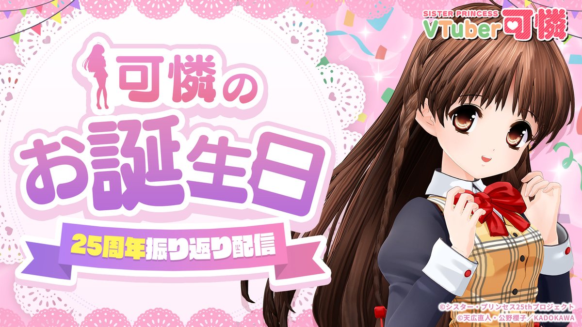 sis_pri25th's tweet photo. ✨生配信のお知らせ✨

本日【9/23(水) 19:00】は『VTuber可憐のお誕生日&amp;25周年振り返り配信』✨🎉

メッセージは「 #VTuber可憐 」を付けてポストしてください❣

🎀配信URLはこちら
https://t.co/Jxvz87zK0R https://t.co/IXDIMZPkvR