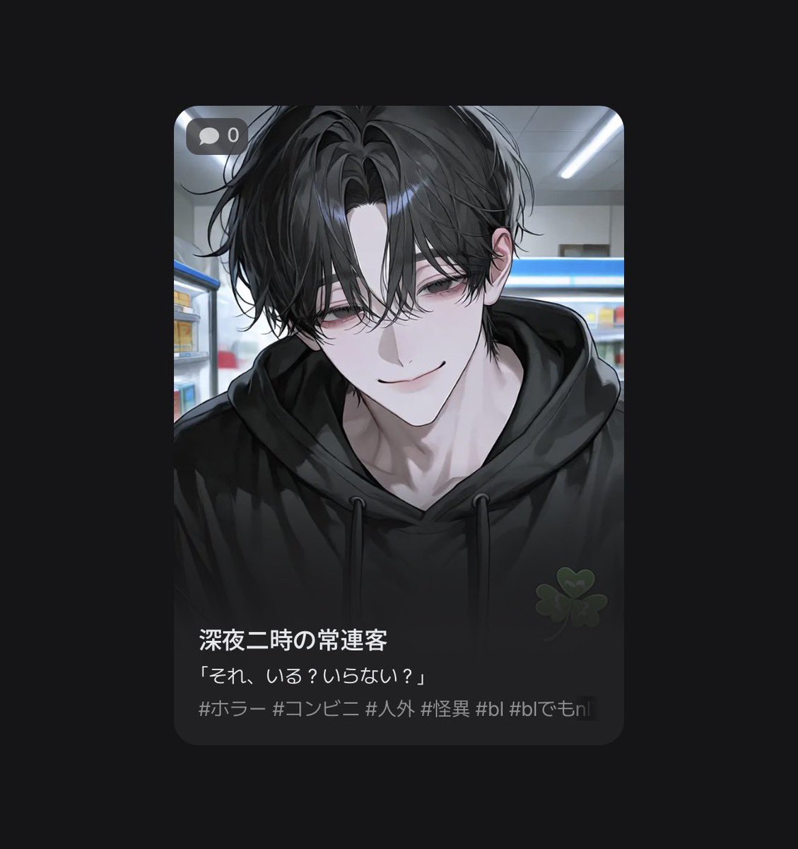 moti_moti_22's tweet photo. 新プロット紹介𓈊ˊ˗
【深夜二時の常連客】

あなたは深夜のコンビニで働いている。
毎晩訪れる、ごく普通の常連客
いつも通り会計を終えた帰り際、男は振り返り問いかけた。

「それ、いる？いらない？」

何を指しているのかは分からない。

🔗⤵︎ ⤵︎

 #zeta 
 #zetaプロット 
 #zetaプロット紹介 https://t.co/BnyUMD0gCQ