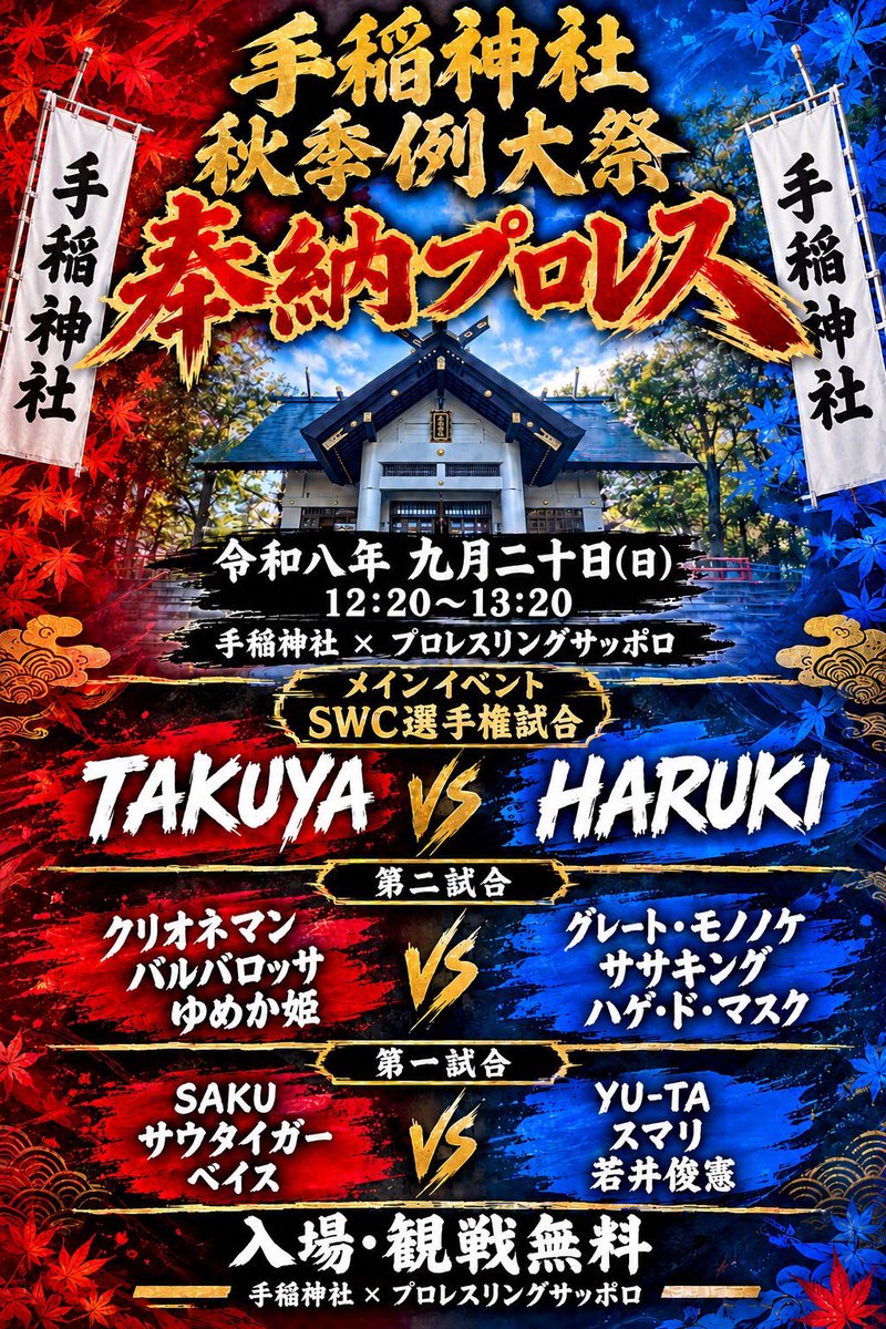 pw_sapporo's tweet photo. いよいよ明日開催！2026年奉納プロレス最終戦　手稲神社秋季例大祭にて開催！
連休の思い出作りにお祭りとプロレスはいかがでしょうか🙏
ご参拝の上、皆様のご来場をお待ちしてます⛩️

#手稲神社
#手稲神社秋季例大祭
#奉納プロレス
#プロレス
#プロレスリングサッポロ https://t.co/IWl1eNDJDc