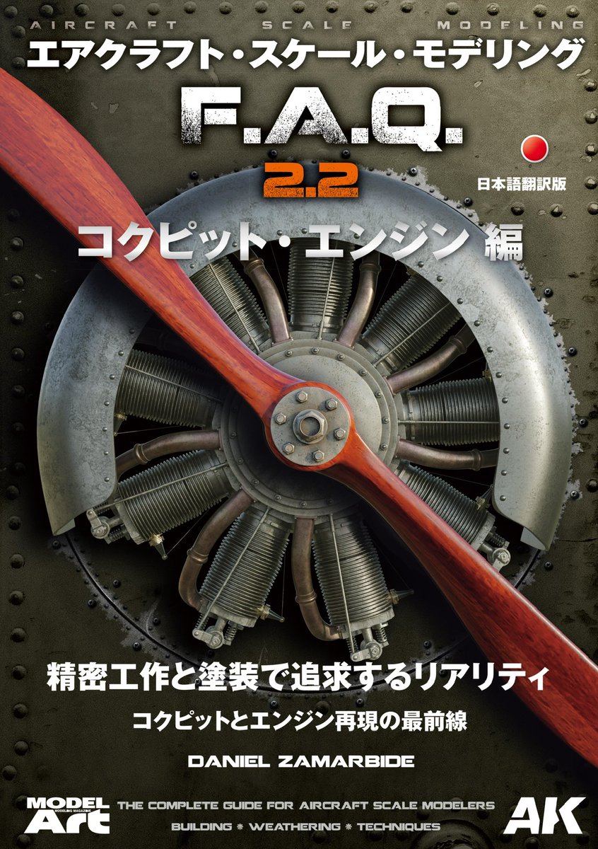 ModelArtInc's tweet photo. 【新刊情報公開】
AKインタラクティブ日本語版の続編が登場!エアモデルのハウツーを徹底的に解説する、588頁にも及ぶ原書「F.A.Q.2」を4冊に分冊する第2弾です。
エアクラフト･スケール･モデリング F.A.Q.2.2 コクピット・エンジン編は9月29日発売予定。お楽しみに! https://t.co/bChe3viGXn