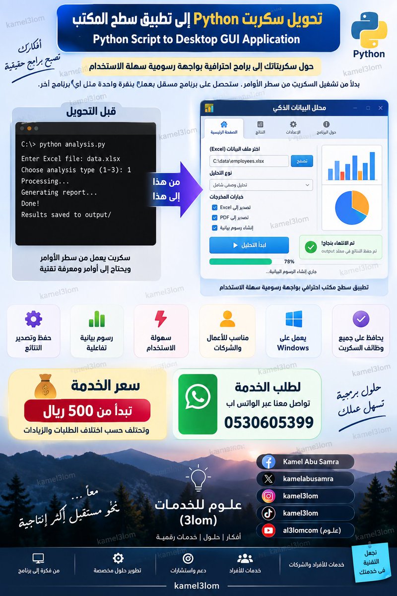 kamelabusamra's tweet photo. حوّل سكربت Python إلى تطبيق سطح مكتب بواجهة رسومية
Python Script to Desktop GUI Application

إعداد: كامل أبو سمرة – kamel3lom

لطلب الخدمات المدفوعة واتس اب الاعمال : 0530605399

الشرح

بدل أن يكون لديك سكربت Python يعمل من خلال نافذة الأوامر ويحتاج المستخدم إلى تثبيت Python والمكتبات وكتابة أوامر التشغيل، نحوله إلى برنامج Desktop مستقل بواجهة رسومية احترافية يمكن تشغيله بالنقر على أيقونة مثل أي برنامج آخر.

مثلاً، إذا كان لديك سكربت يقوم بـ:

Excel → تنظيف البيانات → تحليل → إنشاء تقرير

يمكن تحويله إلى برنامج يحتوي على:

اختيار ملف Excel → تحديد نوع التحليل → زر "بدء التحليل" → شريط تقدم → معاينة النتائج → تصدير Excel/PDF

وفي النهاية يمكن إخراجه مثلاً كملف:

DataAnalyzer.exe

بحيث يستطيع العميل تشغيله في Windows دون التعامل مع الكود.

طريقة التنفيذ للمبتدئين

ضع السكربت في مجلد

مثلاً أنشئ على سطح المكتب مجلدًا اسمه:

MyPythonApp

وضع داخله سكربت Python، مثلاً:

https://t.co/ovQ4AwSo12

لا تعدّل شيئًا في الكود.

2. افتح ChatGPT على الكمبيوتر

من تطبيق ChatGPT لسطح المكتب اختر:

Codex

ثم اختر فتح مجلد محلي / Open Folder، واختر:

MyPythonApp

Codex يدعم العمل مباشرة مع المجلدات والمشاريع المحلية على Windows.

3. أعطه هذا الطلب فقط

 ثم انسخ البرومبت كاملًا:

اقرأ جميع الملفات الموجودة في هذا المشروع وافهم وظيفة سكربت Python بالكامل.

أريدك أن تحول هذا السكربت إلى تطبيق Desktop احترافي يعمل على Windows بواجهة رسومية سهلة للمستخدم.

نفذ العمل بنفسك ولا تعطيني تعليمات برمجية لكي أنفذها أنا.

المطلوب:

1. حافظ على جميع وظائف السكربت الحالية ونتائجه.
2. أنشئ واجهة رسومية مناسبة لوظيفة البرنامج، ويفضل استخدام PySide6 إذا كان مناسباً.
3. حوّل جميع المدخلات التي يطلبها السكربت إلى حقول وأزرار واختيار ملفات داخل الواجهة.
4. حوّل النتائج إلى شاشة نتائج واضحة داخل البرنامج.
5. أضف أزرار الحفظ والتصدير إذا كانت وظيفة البرنامج تحتاج إليها.
6. أضف شريط تقدم إذا كانت العمليات تستغرق وقتاً.
7. أضف رسائل واضحة عند حدوث خطأ.
8. اجعل الواجهة تدعم العربية واتجاه RTL إذا كان ذلك مناسباً.
9. ثبّت المكتبات التي يحتاجها المشروع إذا أمكن، واطلب مني الموافقة فقط إذا احتجت صلاحية من النظام.
10. شغّل التطبيق واختبره بنفسك.
11. أصلح الأخطاء التي تظهر أثناء الاختبار.
12. بعد التأكد من عمله، حوّله إلى ملف Windows EXE يمكن تشغيله بالنقر عليه.
13. اجمع النسخة النهائية الجاهزة للتسليم داخل مجلد باسم Release.

لا تكتفِ بكتابة الكود أو شرح الخطوات.
قم بتنفيذ المشروع فعلياً وتشغيله واختباره حتى تصل إلى نسخة تعمل.

الحقوق: إعداد وتطوير الفكرة: كامل أبو سمرة – kamel3lom
علوم للخدمات (3lom)

#Python #بايثون #Codex #كودكس #تطبيقات_سطح_المكتب #DesktopApp #برمجة #ذكاء_اصطناعي #AI #تطوير_برمجيات #واجهة_رسومية #GUI #PySide6 #تحويل_سكربت_إلى_برنامج #تحويل_Python_إلى_EXE #برامج_ويندوز #WindowsApps #أتمتة #Automation #برمجة_بالذكاء_الاصطناعي #تطوير_التطبيقات #علوم_للخدمات #3lom #kamel3lom