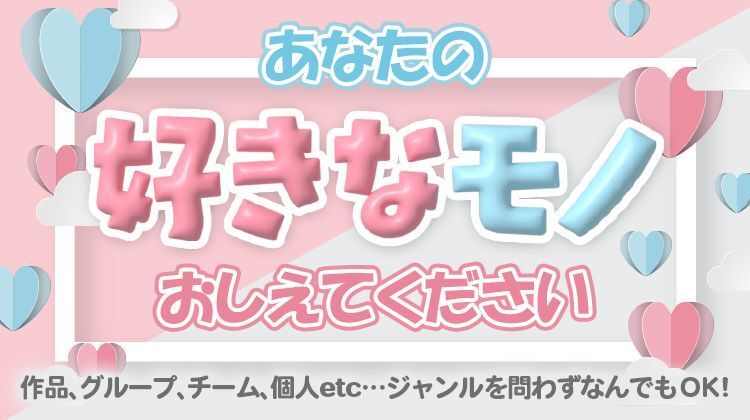animateinfo's tweet photo. ／
常時受付中！
アンケートご協力のお願い📝✨
＼

あなたの好きな作品・グループ・ユニット・チーム などなど…
教えてください～！

ご回答はこちら！
https://t.co/hSBn8QU3B7
🌟アニメイトアプリからいつでもご回答いただけます🌟

※クラブアニメイトへのログインが必要となります https://t.co/KLAkldMq31