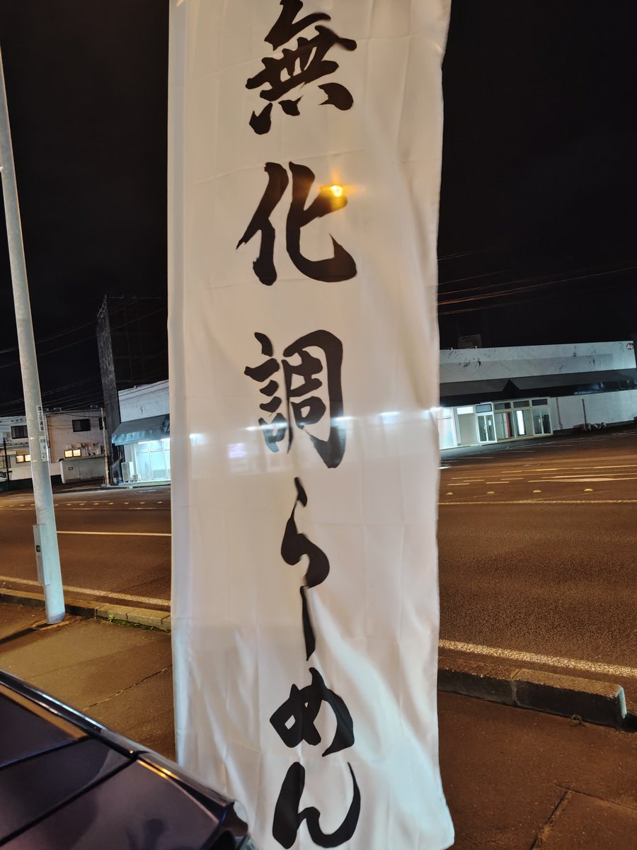 umiyakk's tweet photo. 今週も天候が悪く出船できません😞台風あけ期待大です😊
その間、麺屋わになるさんへ、特典がある学生さんが沢山いて並んで入店、鶏と煮干のラーメン！無化調、相変わらずさっぱりした中に旨味があり私の好きな味です😊 https://t.co/4otrUOeFMP