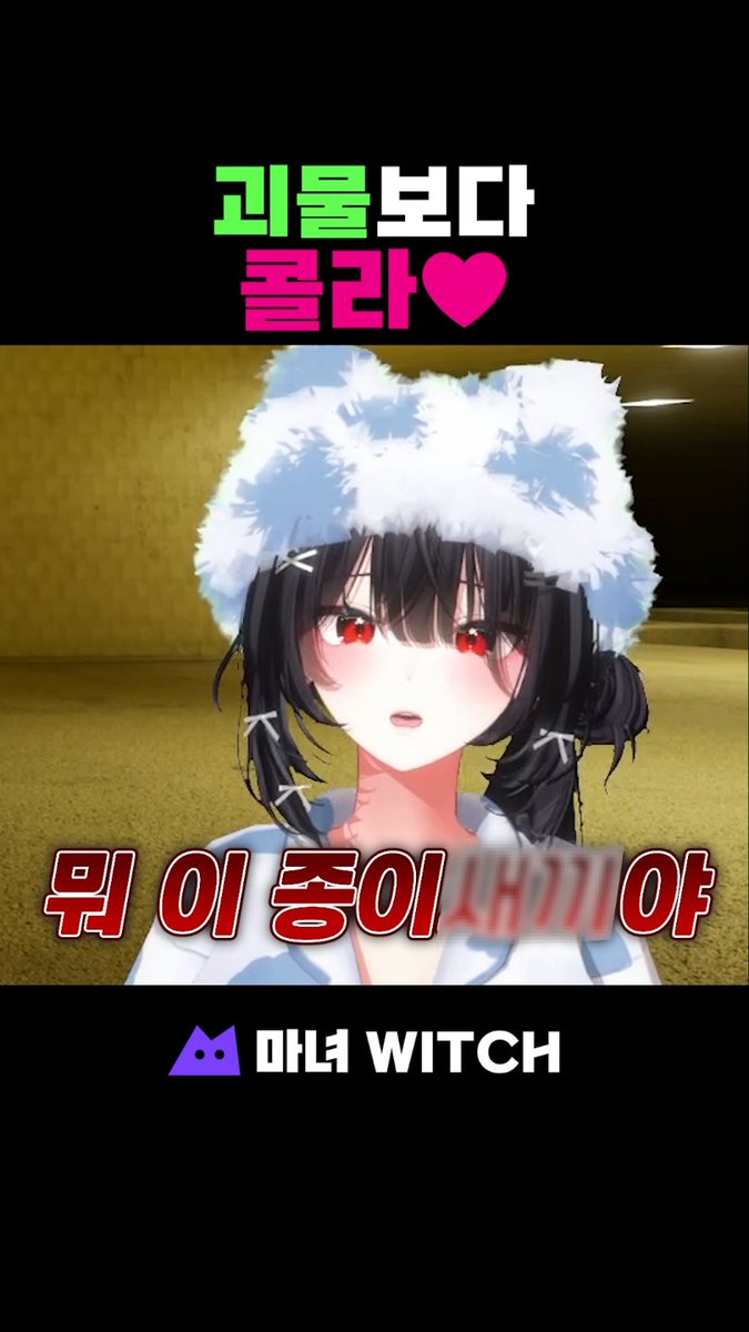 witch000333's tweet photo. 하트빌런들💔😈 
보스가 괴물보다 콜라랑 황치즈 파이에 진심인 거 봤어? 
ㅇㅅㅇ 심박수 103 찍히는 거 진짜 투명하다 투명해 ㅋㅋㅋ 
콜라의 마녀 인정? 🥤👇

⬇️https://t.co/oUqqCvSZb8

#마녀WITCH #버튜버 #공포게임 #백룸 #콜라먹방 #심박수 #vtuber #kr_vtuber https://t.co/XgK99wkZND