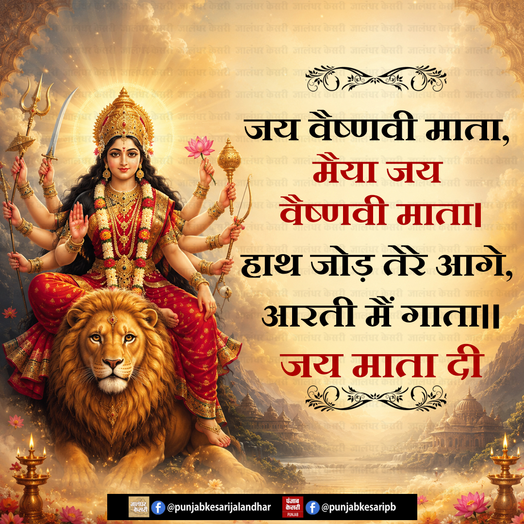 KesariPunjab's tweet photo. जय माता दी
#MaaVaishnoDevi #JaiMataDi #MaaVaishnavi #VaishnoDevi #VaishnoMataAarti https://t.co/LOzAzRF1W9