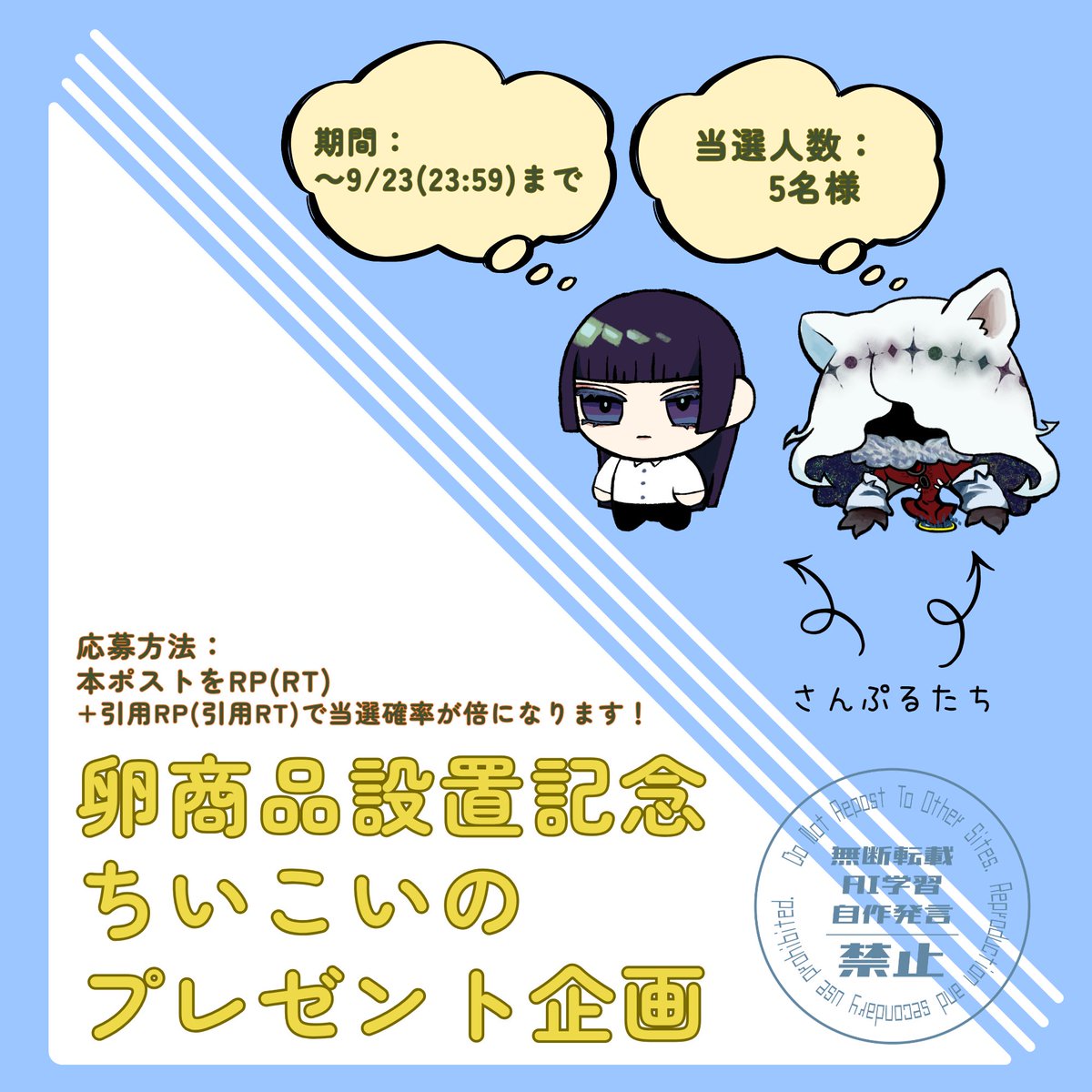 57_gentleman's tweet photo. 🥚つなぐ卵商品設置記念プレゼント企画🥚

SDイラスト描きます🦭

✦参加方法✦
応募期間：9/19〜9/23 23:59
応募方法：本ポストをRP(RT)
　※引用RPで当選確率が上がります！ 
当選人数：5名様

詳細は画像をご覧くださ��✦
卵商品はこちら☞ https://t.co/1EC3NOq7lC
#無償企画 #無償イラスト企画 https://t.co/khHFhdnSA6