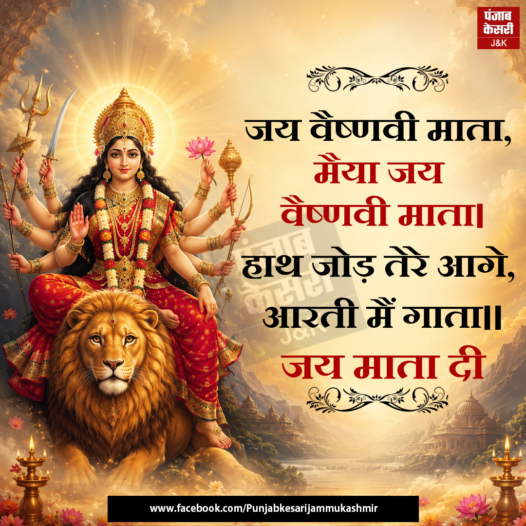 jammukesari's tweet photo. जय माता दी
#MaaVaishnoDevi #JaiMataDi #MaaVaishnavi #VaishnoDevi #VaishnoMataAarti https://t.co/eZ1rDDQpdU