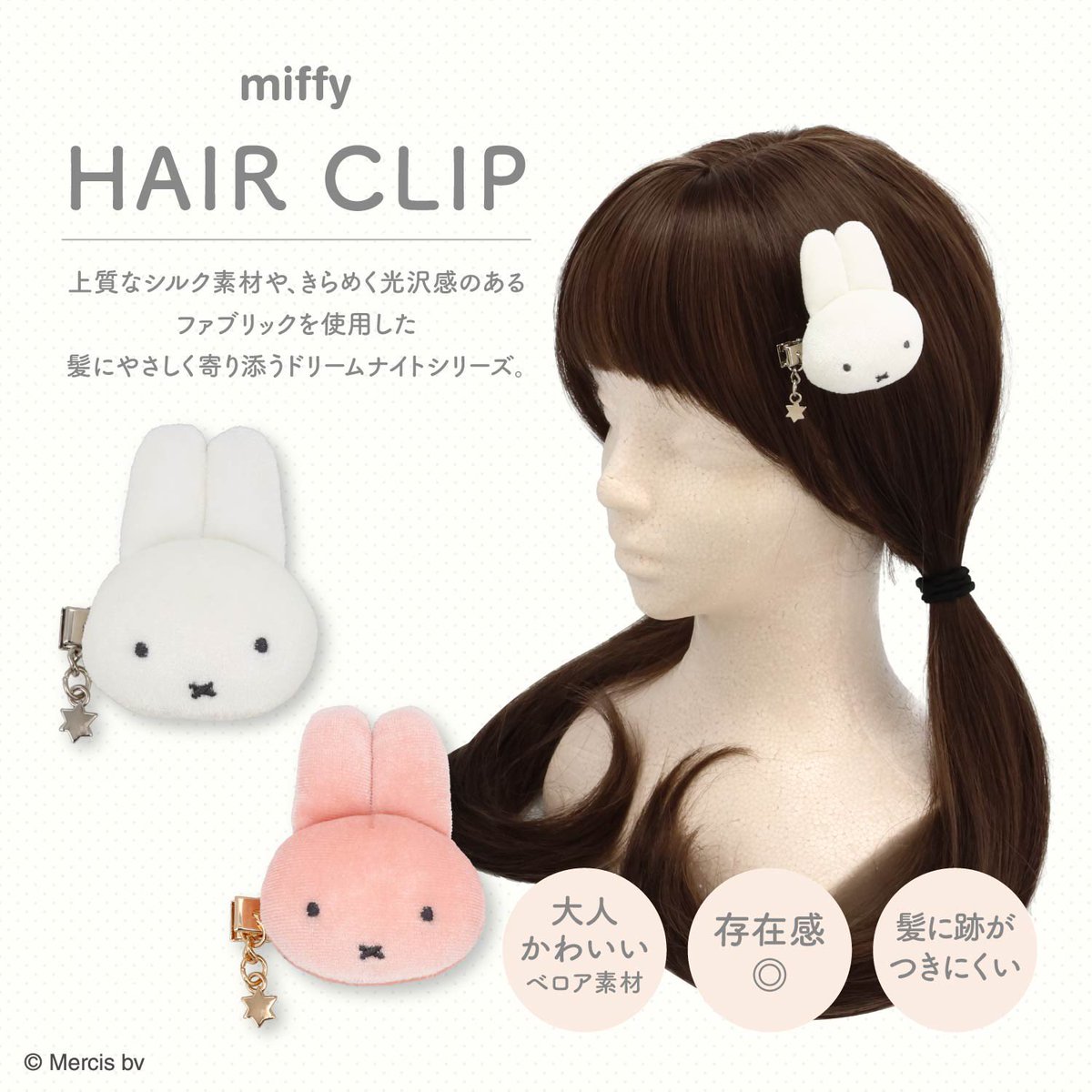miffy_update's tweet photo. ✨🐰【発売中グッズ情報】🐰✨
#PR

粧美堂から
「Dick Bruna ドリームナイトシリーズ」が登場🐰🌙

・ベロア前髪クリップ
・リボンヘアクリップ
・シルクシュシュ
・ナイトアイマスク
・ナイトヘアキャップ

おやすみ時間を楽しめるアイテムがいろいろ💕

🔗 詳細はこちら
https://t.co/amhJDbuihk https://t.co/bnS9w75ejP