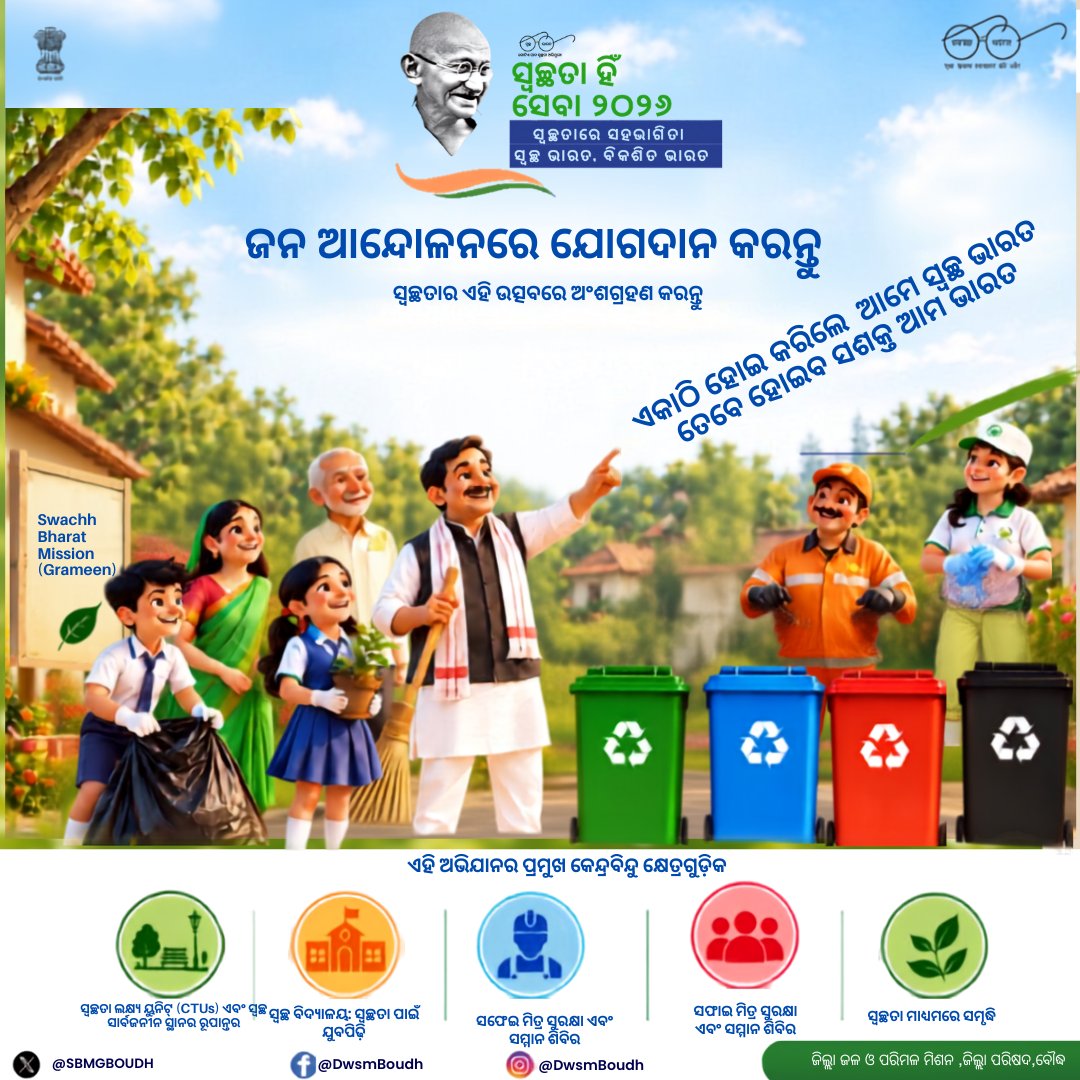 SBMGBOUDH's tweet photo. Join #SwachhataHiSeva2026
Theme: #Swachhata Mein Sahbhag – #SwachhBharat, #ViksitBharat
Let’s practice 4-way source segregation under the new #SWMRules2026 &amp; make cleanliness a mass movement.  @swachhbharat @DoWRRDGR_MoJS  @PRDeptOdisha @dmboudh https://t.co/Rdpvw7dbJZ